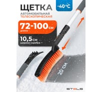 Телескопическая щетка-сметка для снега со скребком STELS 700-920 мм 55304