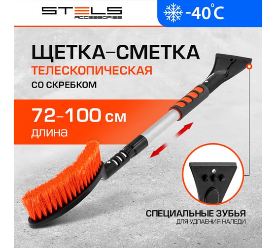 Телескопическая щетка-сметка для снега со скребком STELS 700-920 мм 55304