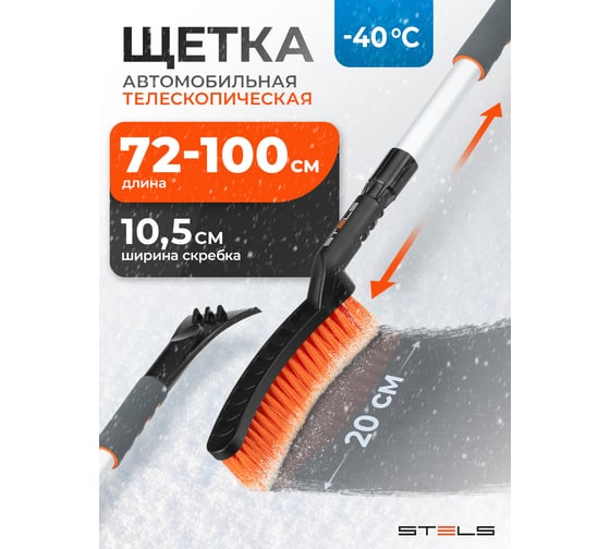 Телескопическая щетка-сметка для снега со скребком STELS 700-920 мм 55304 1