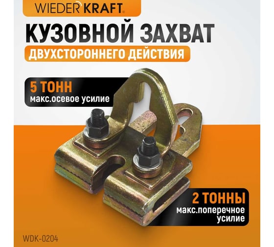 Плоский кузовной захват двухстороннего действия WIEDERKRAFT WDK-0204