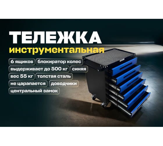 Инструментальная тележка Great Wolf 6 ящиков, ЦЗ, увеличенные колеса с тормозом, доводчики, синяя GWT-B6S