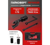 Набор инструмента Forcekraft гайковерт ручной с редуктором в комплекте с головками FK-34114103(57662)