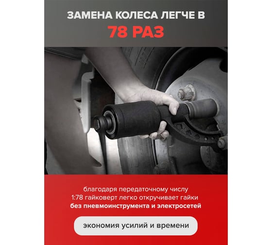 Набор инструмента Forcekraft гайковерт ручной с редуктором в комплекте с головками FK-34114103(57662)