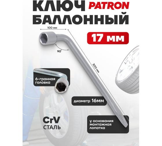 Баллонный ключ PATRON Г-образный, 17 мм, диаметр 16 мм, L-350 мм P-681B17(28318)