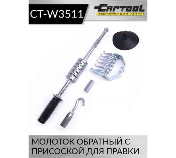 Молоток обратный с присоской для правки Car-tool CT-W3511