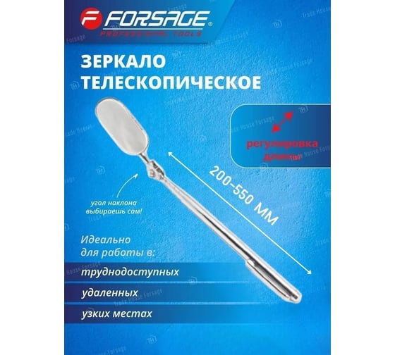Приспособление для осмотра узлов и агрегатов Forsage телескопическое 200-550мм F-617C(9814)