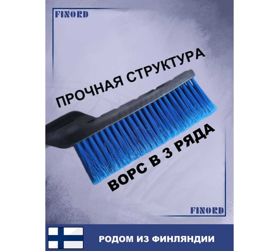 Щётка для уборки снега FINORD прочная конструкция, удобная, со встроенным скребком сзади 57см FN-8037