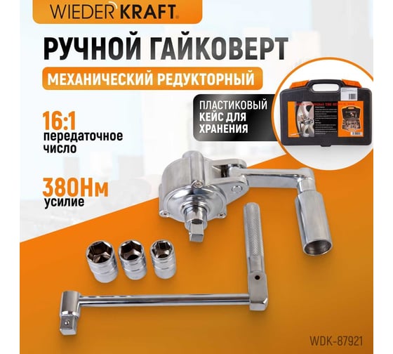 Редукторный ручной гайковерт усилитель крутящего момента WIEDERKRAFT WDK-87921