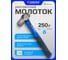 Молоток рихтовочный Forsage 250гр F-T7508(58466) 2
