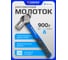 Молоток рихтовочный Forsage 900гр F-T7532(58474) 2
