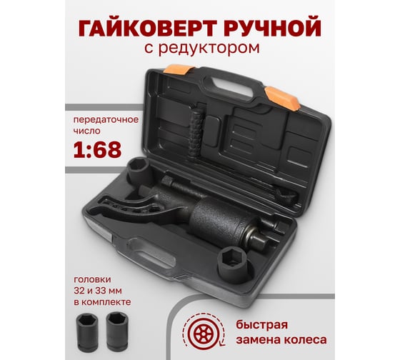 Ручной гайковерт с редуктором Forsage F-3411389(10920)
