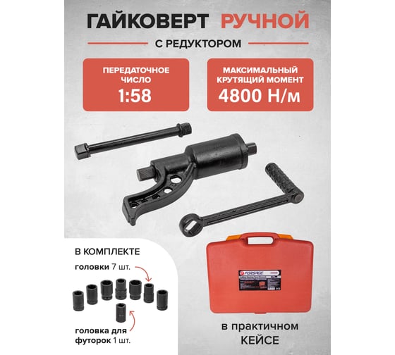 Ручной гайковерт с редуктором Forsage F-34122136(10918)