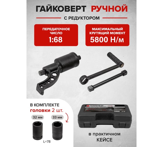 Ручной гайковерт с редуктором Forsage F-3411384(10921)
