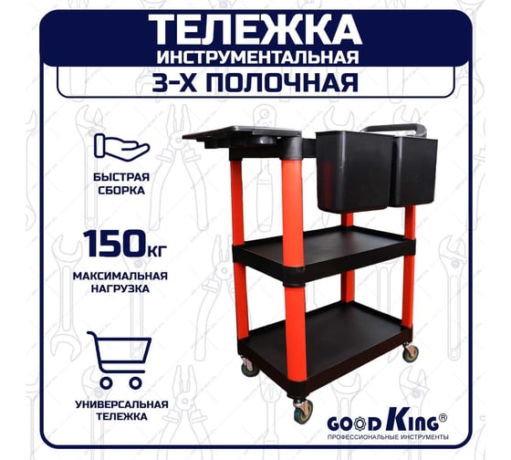 Инструментальная тележка на колесиках GOODKING для инструмента 3-х полочная IT-10003