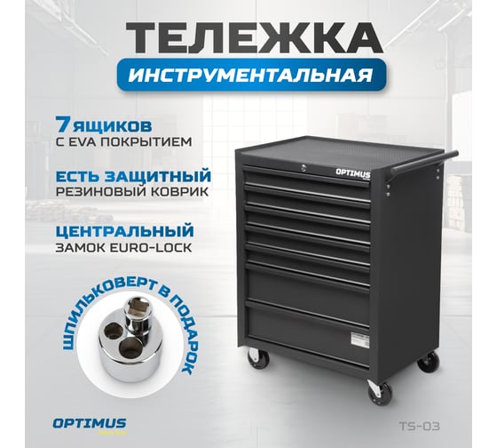 Тележка инструментальная Optimus 7 ящиков, TS-03 OPTIMUS TS-03