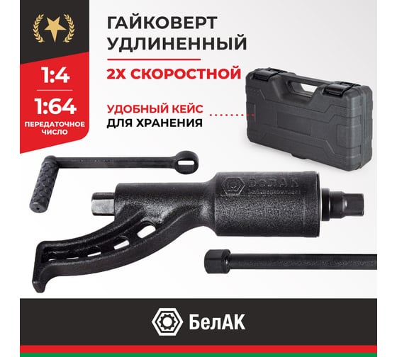 Гайковерт БелАК НЬЮТОН БЕЗ ГОЛОВОК 2х-скоростной удлиненный БАК.10020
