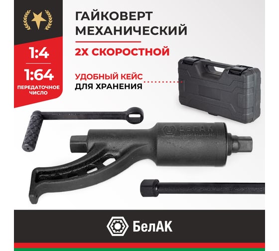 Гайковерт БелАК НЬЮТОН без головок 2х-скоростной БАК.10019