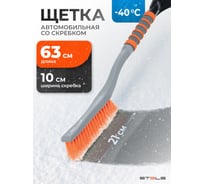 Щетка для машины от снега STELS 63 см, скребок 10 см // 55303