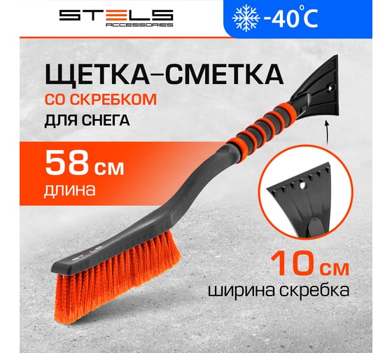 Щетка-сметка для снега со скребком STELS 580 мм 55303