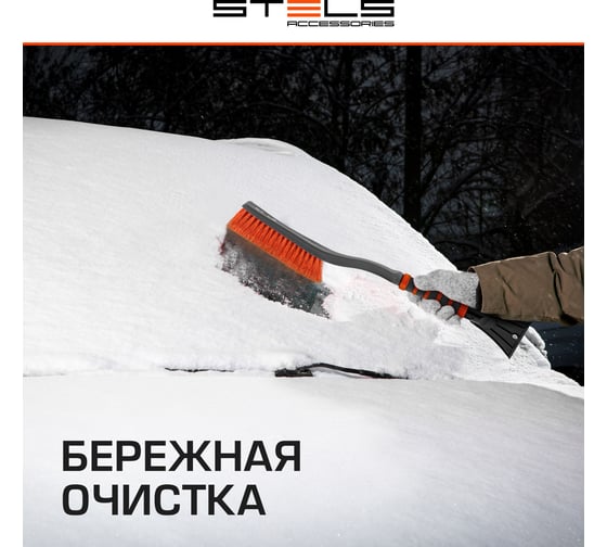 Щетка-сметка для снега со скребком STELS 580 мм 55303
