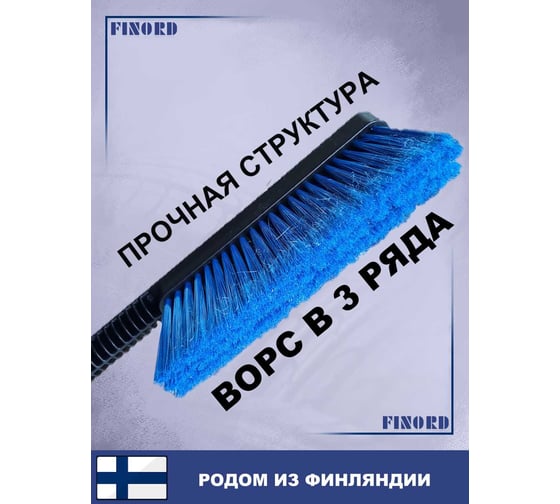 Щётка для уборки снега FINORD лёгкая конструкция, компактная, со скребком сзади 59см FN-8036