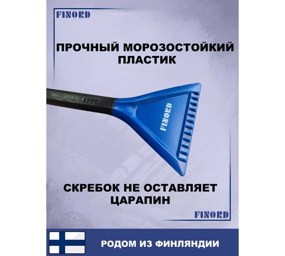 Щётка для уборки снега FINORD лёгкая конструкция, компактная, со скребком сзади 59см FN-8036