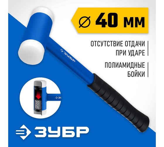 Безынерционный молоток ЗУБР БМП 40 мм, 680 г 2043-40