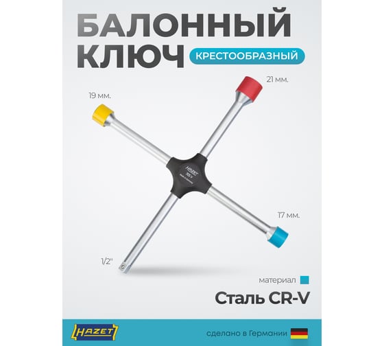 Баллонный ключ HAZET крестообразный 705V