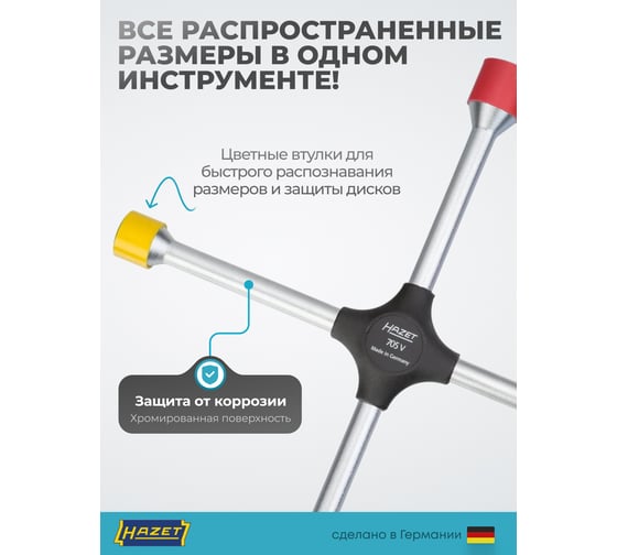 Баллонный ключ HAZET крестообразный 705V