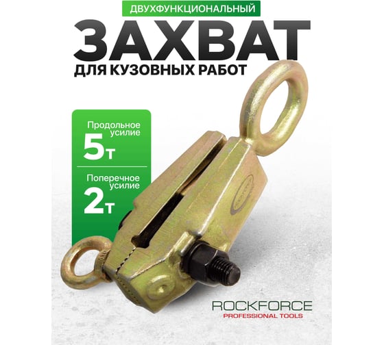 Захват для кузовных работ Rockforce двухфункциональный поперечное усилие RF-62502(17950)
