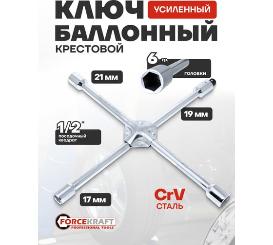 Ключ баллонный крестовой Forcekraft 17-19-21-22 с адаптером 1/2" FK-681B400(18848)