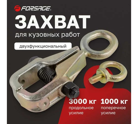Захват для кузовных работ двухфункциональный Forsage F-62505(9482)