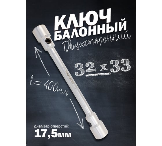 Ключ баллонный двусторонний усиленный Forsage 32x33 L-400мм F-6773233(7282)