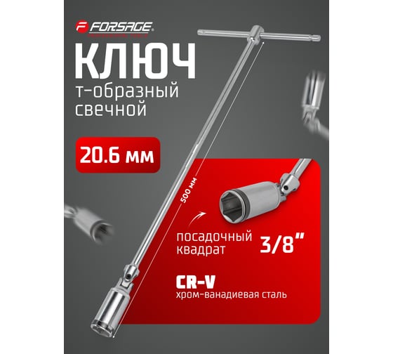 Ключ свечной Т-образный с карданом Forsage 20.6мм 3/8" 500ммL F-807350020.6U(2513)