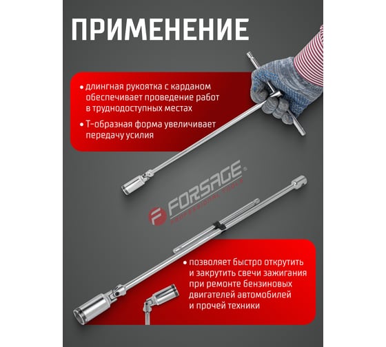 Ключ свечной Т-образный с карданом Forsage 20.6мм 3/8" 500ммL F-807350020.6U(2513)
