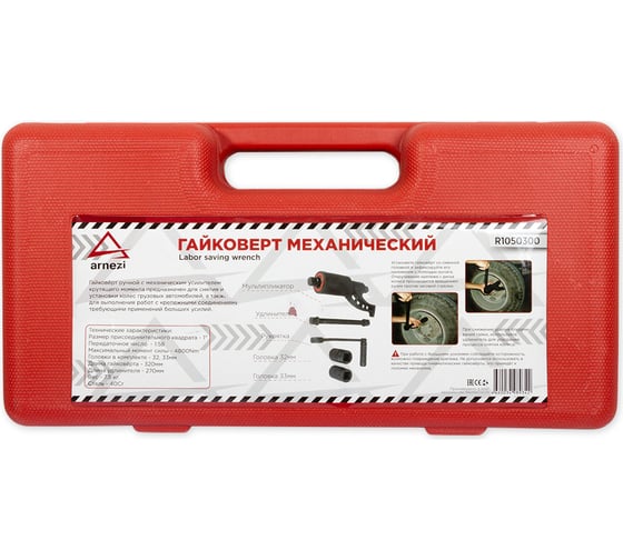 Механический гайковерт 1 ARNEZI с головками, 1:58 4800Nm R1050300