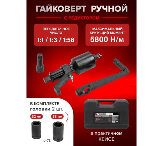 Гайковерт ручной с редуктором Forsage F-3411393(28723)