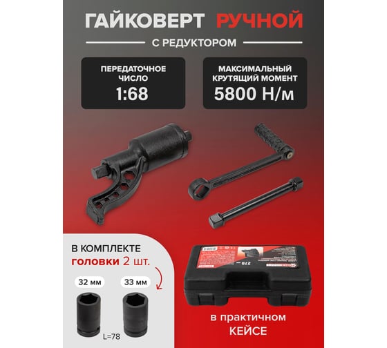 Набор инструмента Forcekraft гайковерт ручной с редуктором в комплекте с головками FK-3411384(57659)