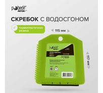 Скребок с водосгоном Pobedit FREEZE-II 115*117 мм 8004151