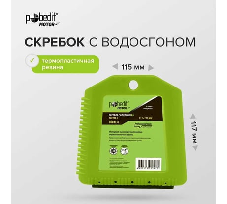 Скребок с водосгоном Pobedit FREEZE-II 115*117 мм 8004151