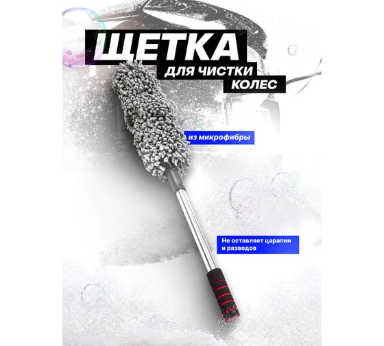 Щетка для чистки колес автомобиля телескопическая Forsage длина 550-780мм, Ø90мм F-CD5012(59226)