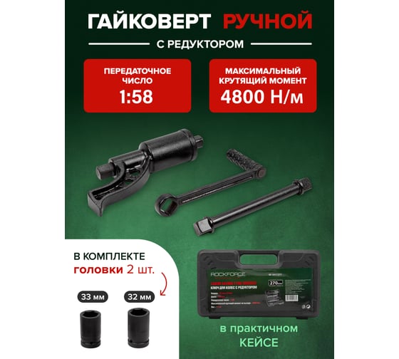 Гайковерт ручной с редуктором Rockforce головки в комплекте RF-3411277(28267)