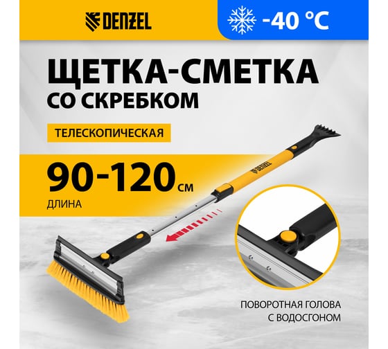 Щетка-сметка для снега Denzel со скребком, телескоп, поворотная голова, водосгон, 900-1200 мм. 55308