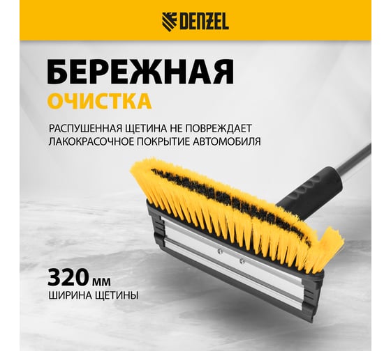 Щетка-сметка для снега Denzel со скребком, телескоп, поворотная голова, водосгон, 900-1200 мм. 55308