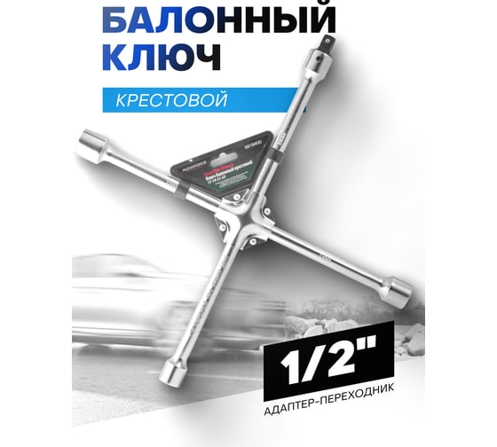 Ключ баллонный крестообразный Rockforce 17x19x21x22мм 1/2" L=400мм RF-681B400(11832)