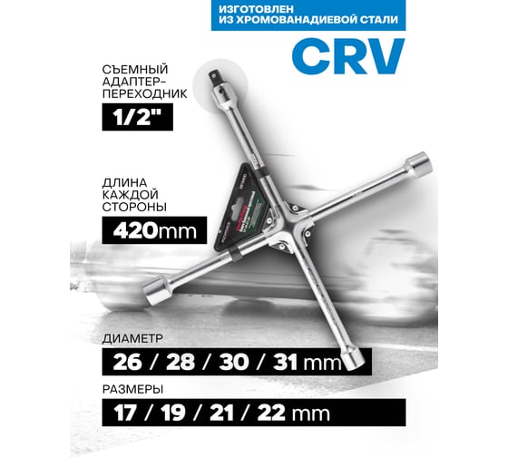 Ключ баллонный крестообразный Rockforce 17x19x21x22мм 1/2" L=400мм RF-681B400(11832)