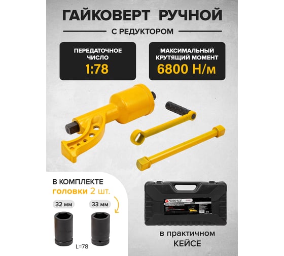 Ручной гайковерт с редуктором Forsage F-34114102(28725)