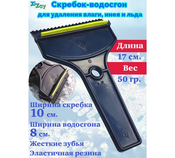 Скребок-водосгон для удаления влаги, инея и льда, ZiZay Т-образный, длина 17 см, ширина 10 см ZZ0029