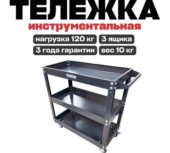Инструментальная тележка Great Wolf 3 полки, колеса с тормозом, серая GWT-K3G