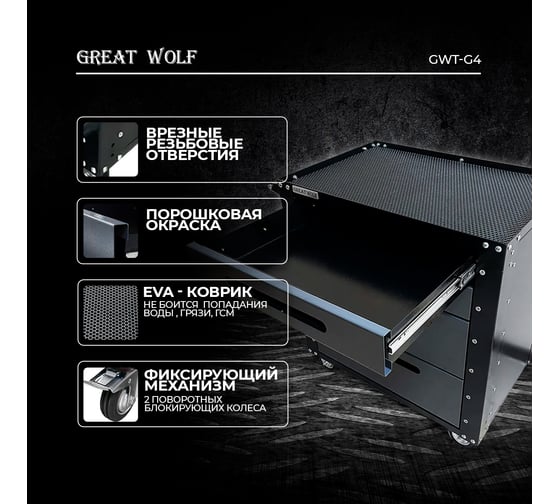 Инструментальная тележка Great Wolf 4 ящика, колеса с тормозом, серая GWT-G4